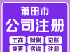 莆田荔城注册公司、代理记账就找代账财税管理有限公司：您可靠的财税管家