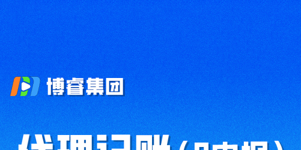 莆田荔城公司代理记账就找代账财税管理有限公司13615981111