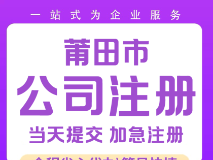 莆田电商注册公司就找13615981111