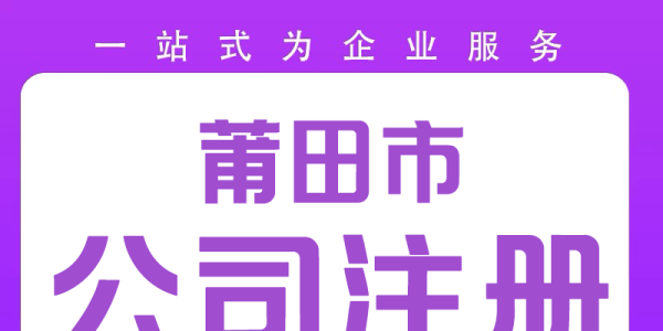 莆田电商注册公司就找13615981111