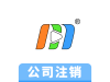 没有进行三证合一的营业执照应该怎么注销