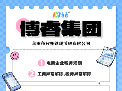 莆田注册公司做电商税务规划就找博睿商业集团有限公司13615981111