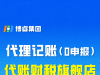 莆田荔城公司代理记账就找代账财税管理有限公司13615981111