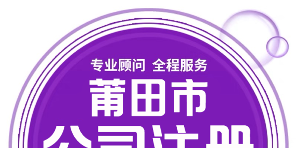 莆田城厢注册公司、代理记账就找代账财税管理有限公司