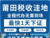 莆田市办理电信增值许可证就找代账财税管理有限公司