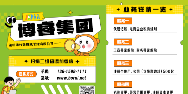 莆田注册公司做电商代理记账就找博睿集团