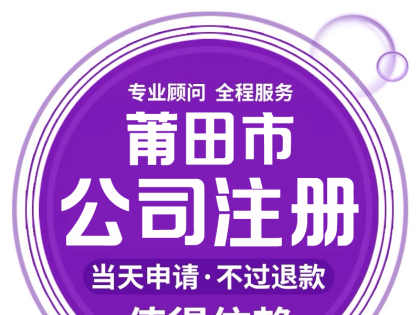 莆田公司减资就找莆田代账财税管理有限公司 - 化解风险，全程无忧！