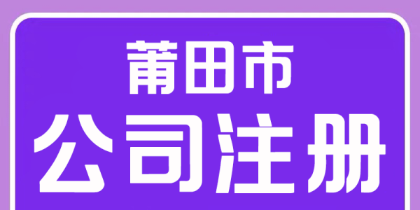 莆田荔城注册公司、代理记账就找代账财税管理有限公司：您可靠的财税管家