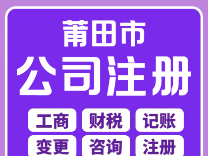 莆田荔城注册公司、代理记账就找代账财税管理有限公司：您可靠的财税管家