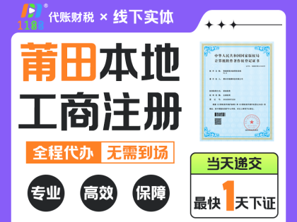 莆田公司注册就找莆田市代账财税管理有限公司