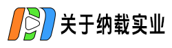 关于纳载实业