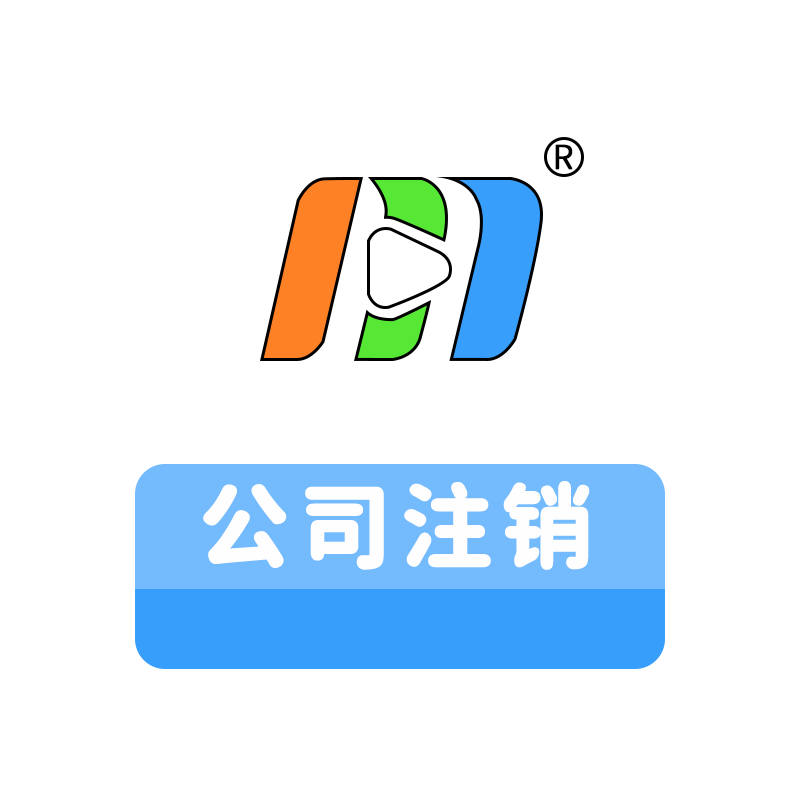 公司注销.png