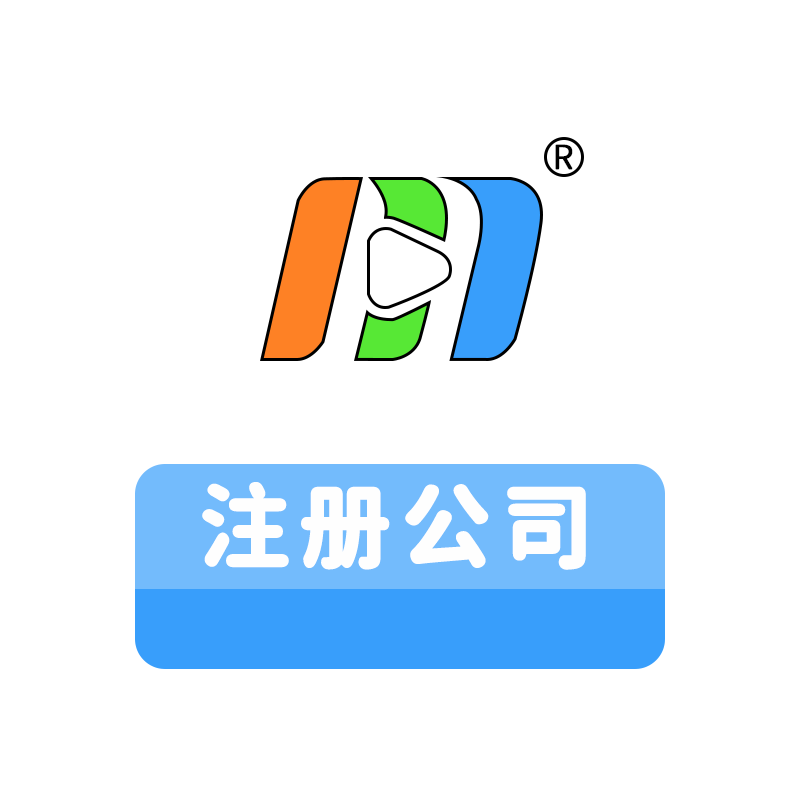 公司注册.png