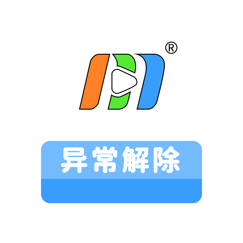 异常解除.png