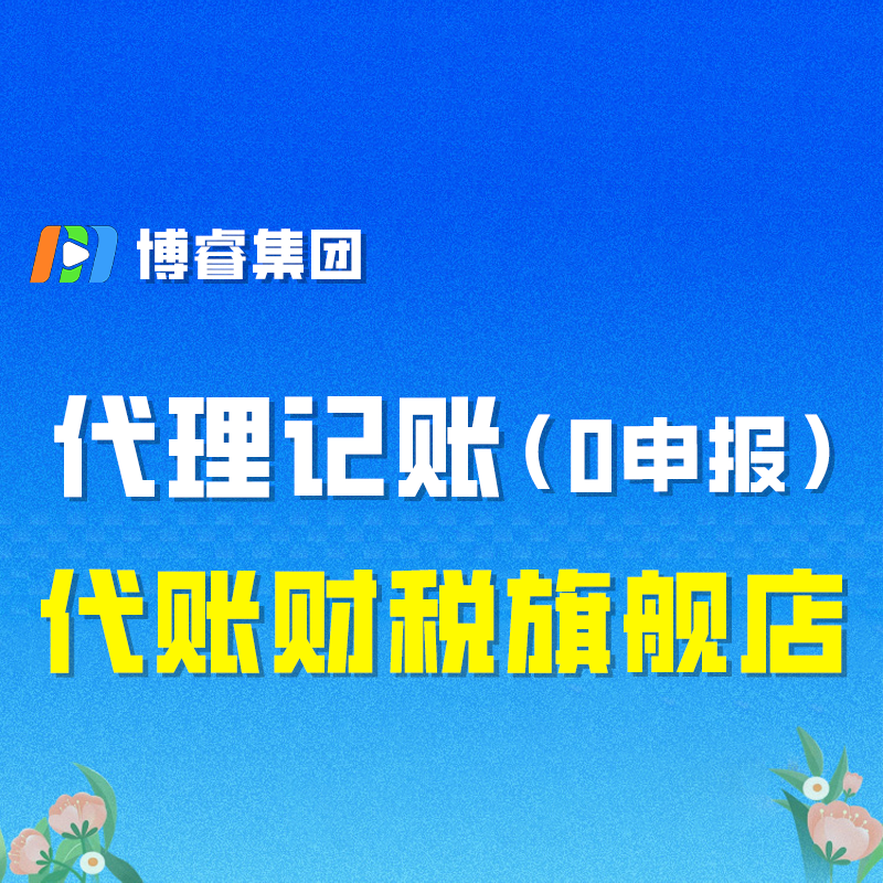 代理记账（0申报）.png